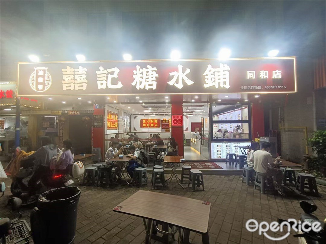 汕佬爷囍記糖水铺 (同和)