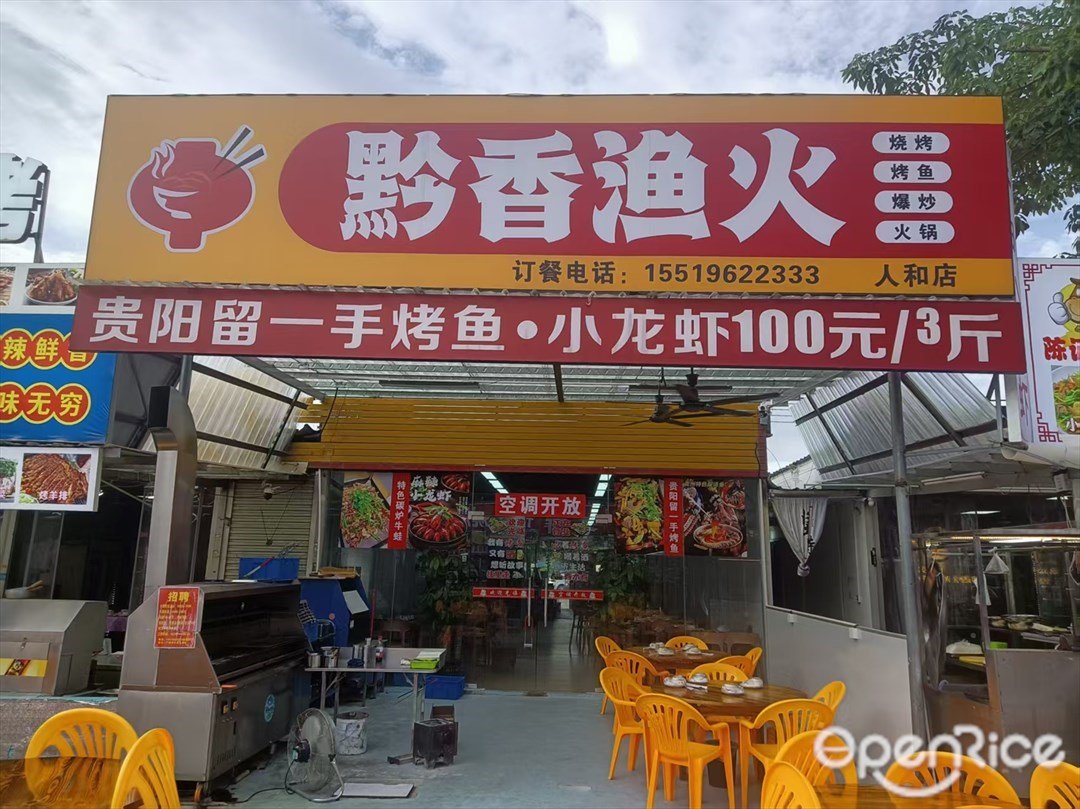 黔香渔火 (嘉禾望岗)