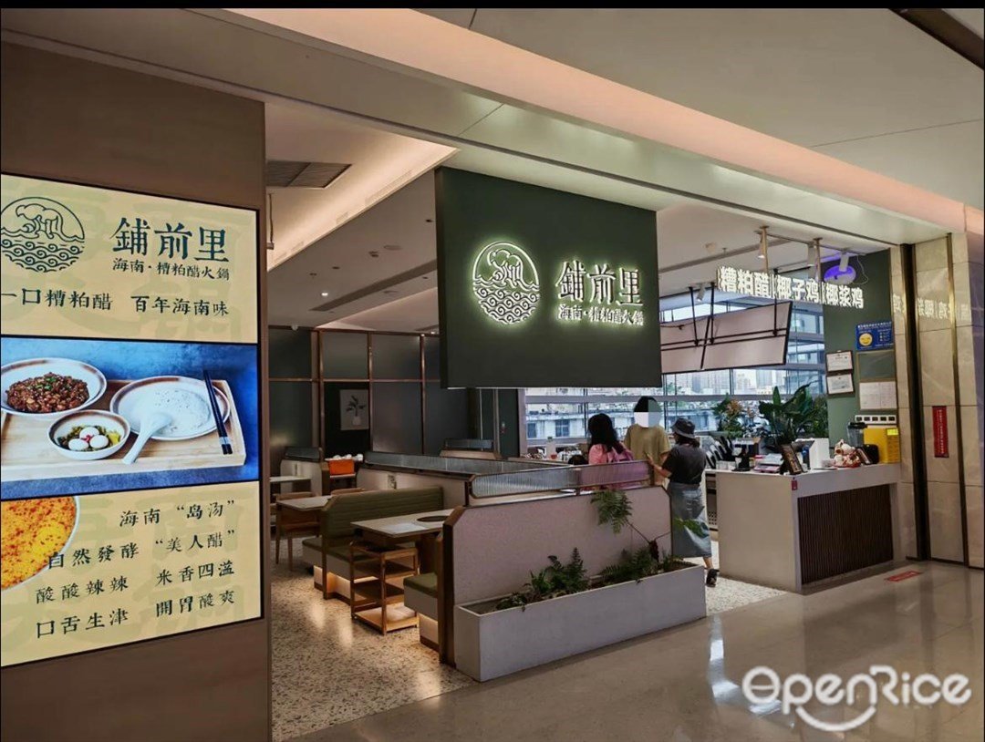 铺前里海南糟粕醋火锅 (中信国际大厦·信悦汇)