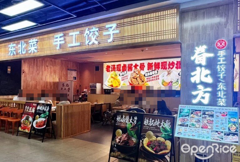 眷北方东北小馆 (南沙万达广场)