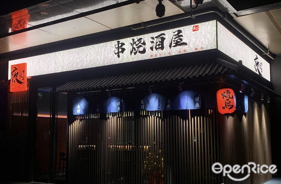 夜闌串燒酒屋 (招商盛世廣場)