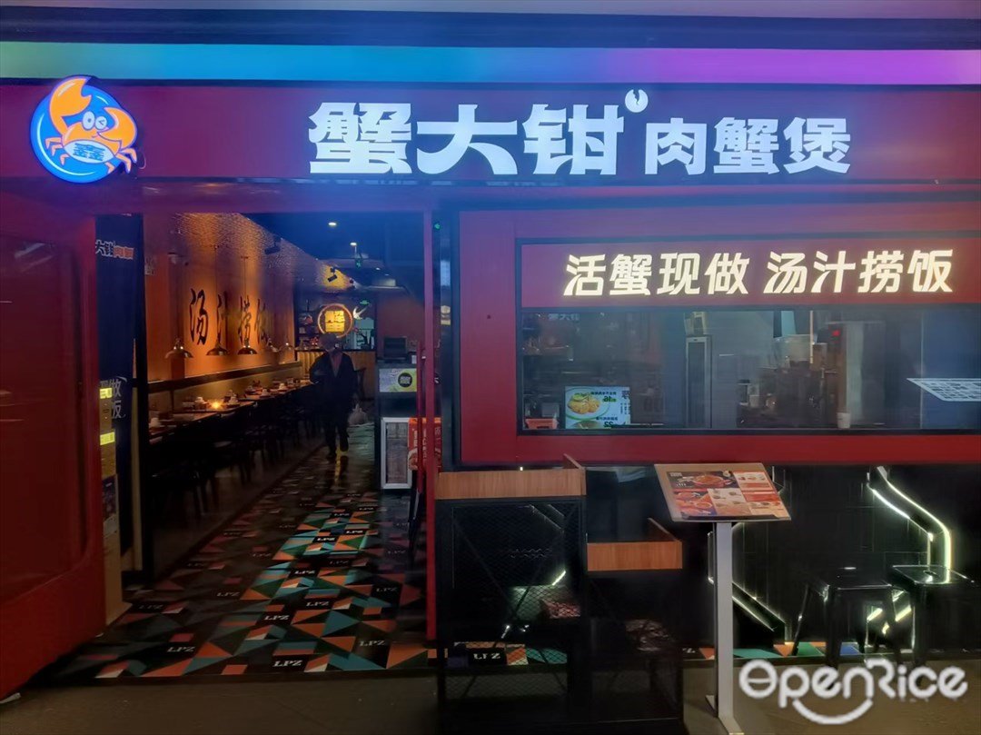 蟹大钳肉蟹煲 (龙归金铂广场)