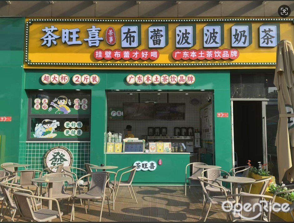 茶旺喜 (庆达广场)