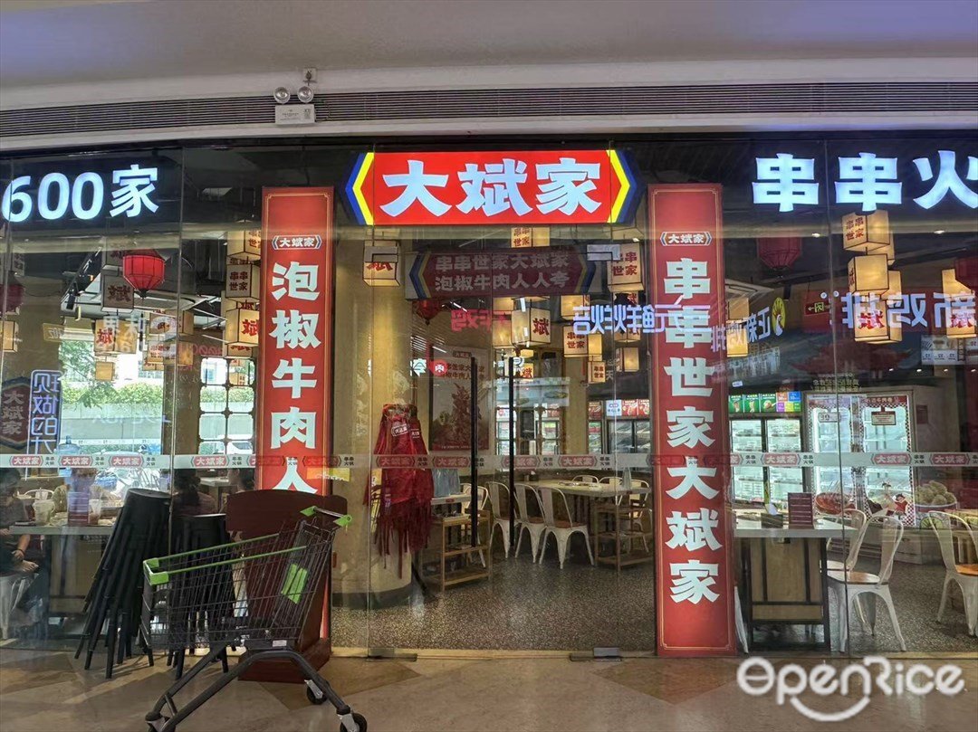 大斌家串串火锅 (庆达广场)