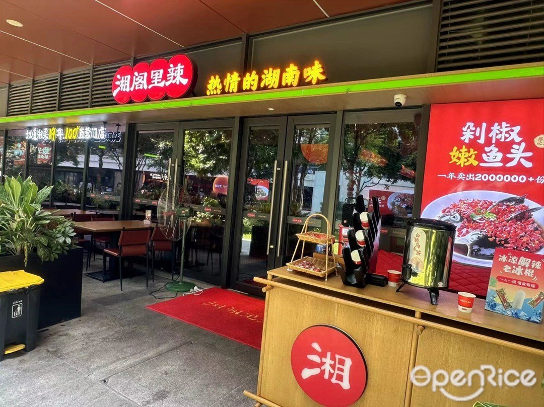 湘阁里辣 (南山智谷产业园)