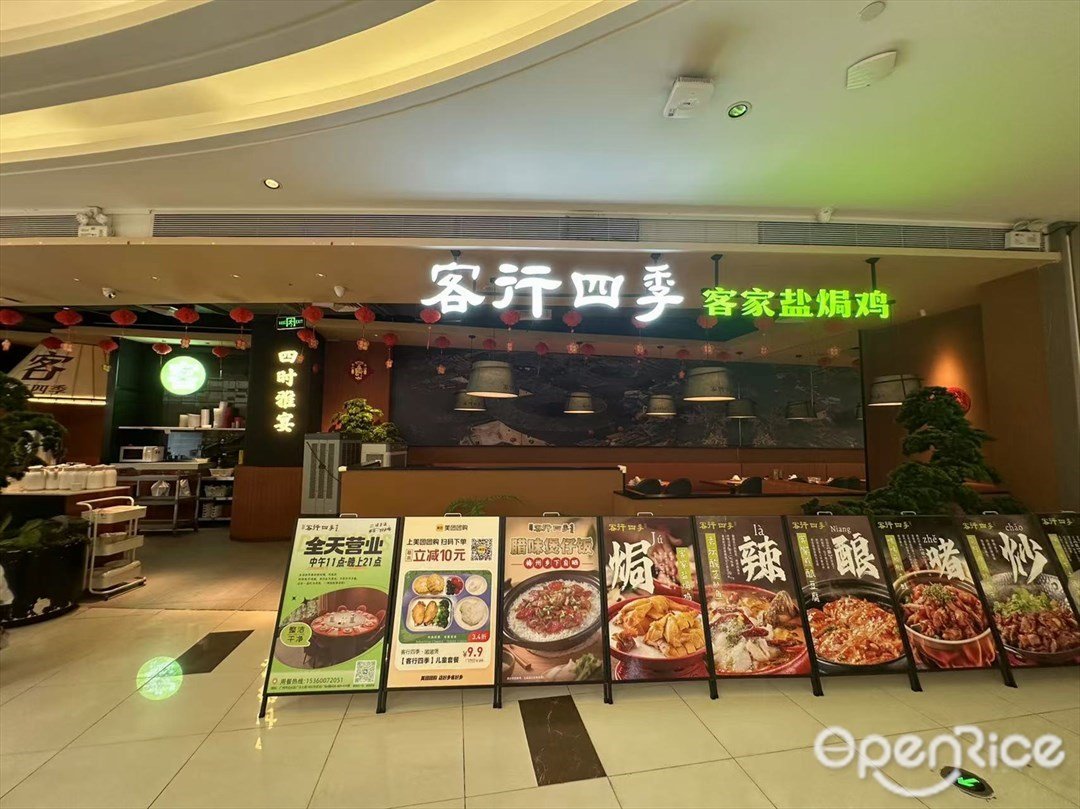 客行四季 (慶達廣場)