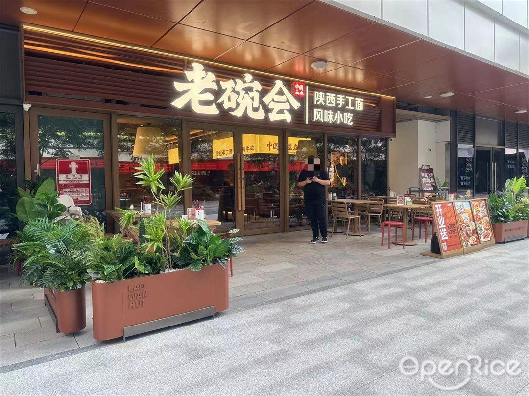 老碗會陜西手工面 (南山智谷產業園)