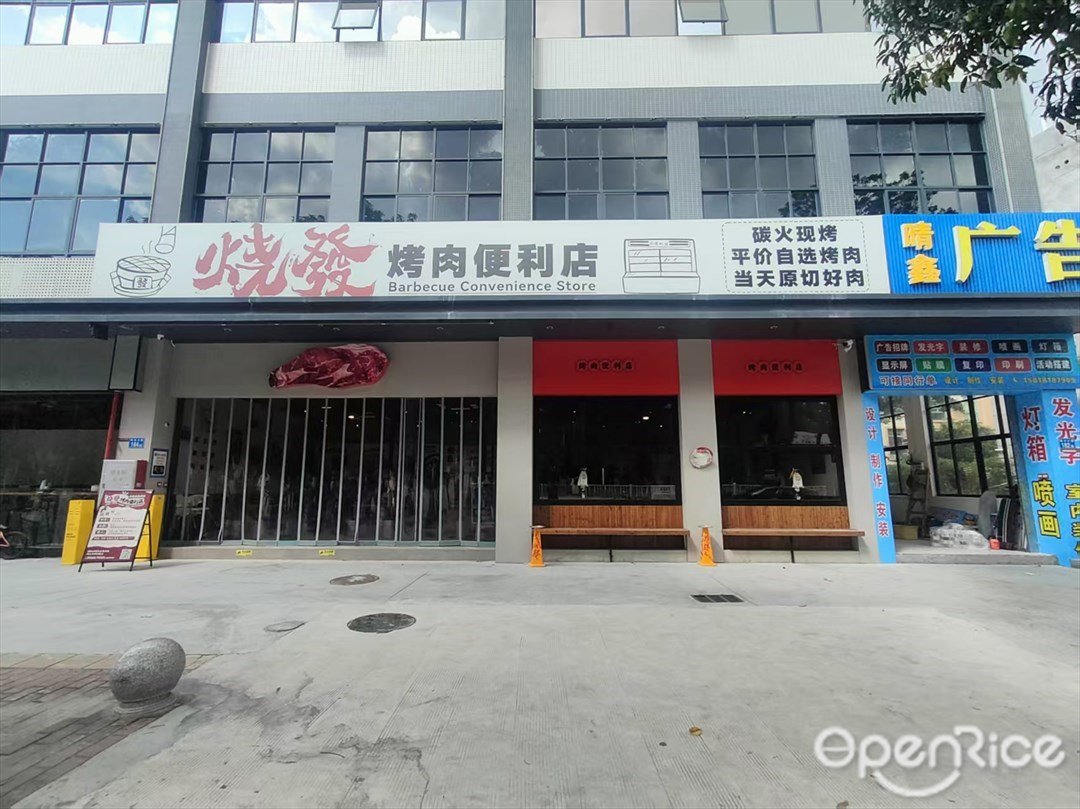 燒發烤肉便利店 (橋興大道)