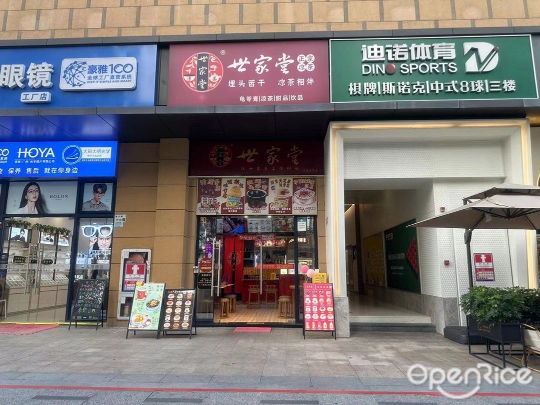 世家堂 (半里花海生活广场)