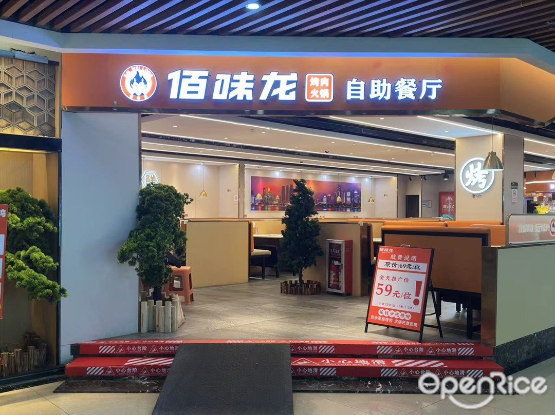 佰味龍烤肉火鍋自助餐廳 (石井國際廣場)