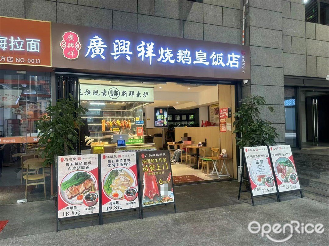 广兴祥烧鹅皇 (松坪山店)