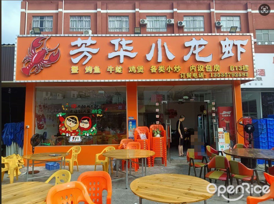 芳華小龍蝦 (大源東路)