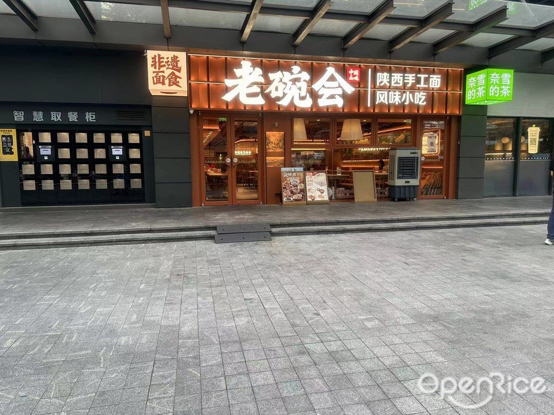 老碗會陜西手工面 (同方科興科學園)