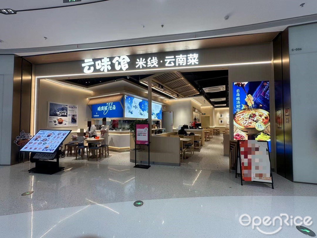 云味館 (睿印里)