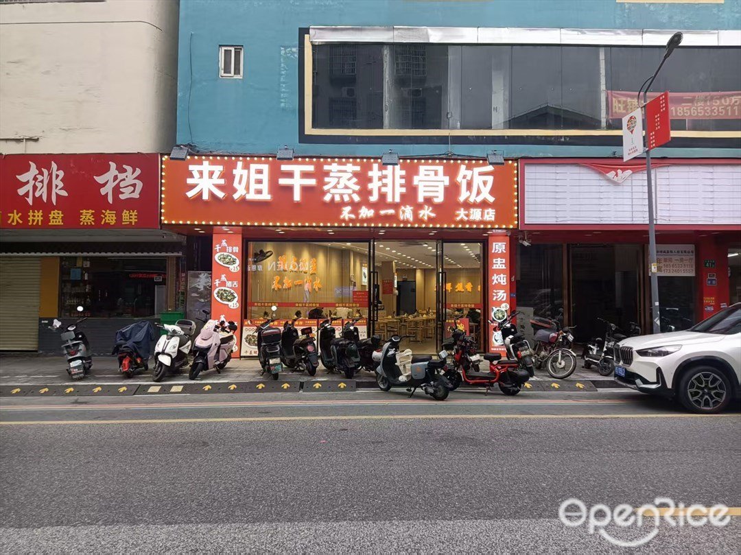 来姐干蒸排骨饭 (大源东路)