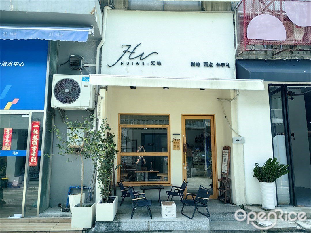 汇味咖啡西点伴手礼 (西增路)