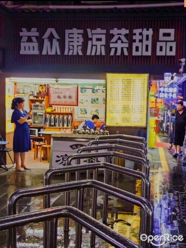 益眾康涼茶甜品 (京基百納店)