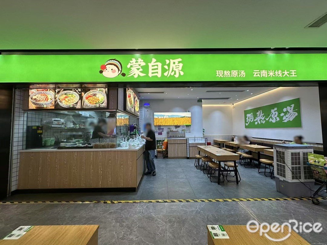 蒙自源 (石井万民广场)