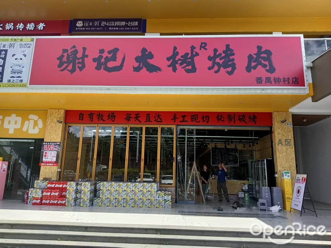謝記大樹烤肉 (樂易廣場)