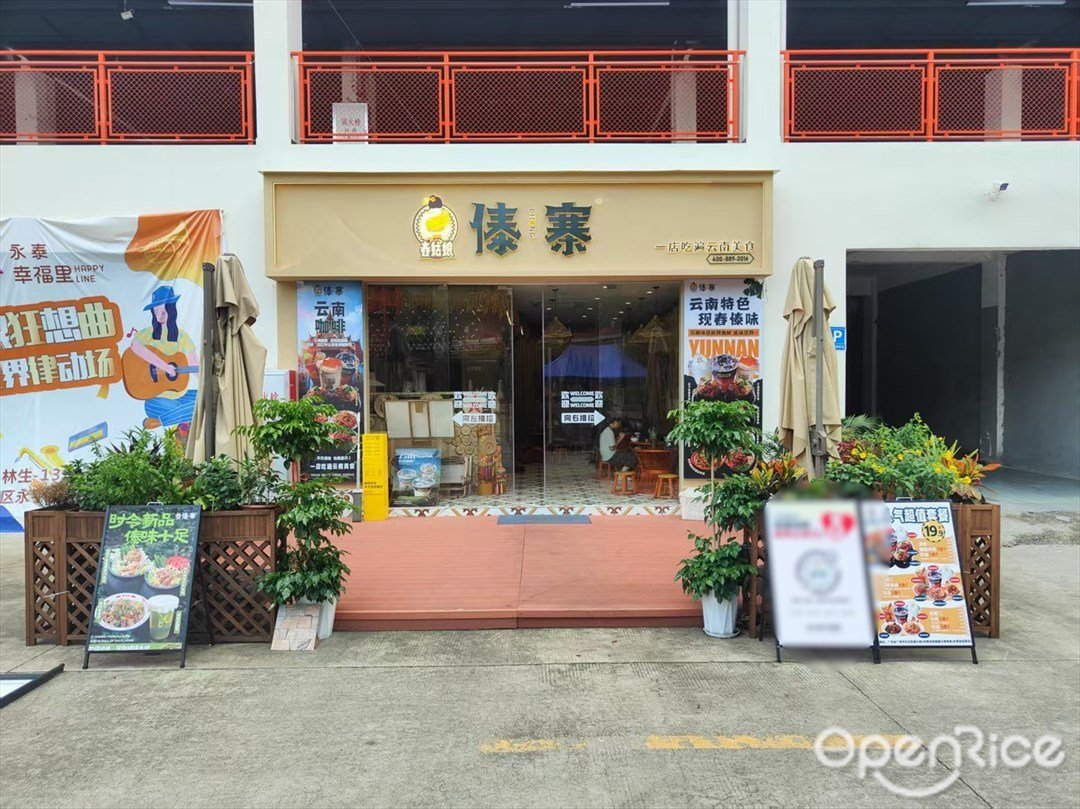 春姑娘·傣寨 (永泰幸福里)