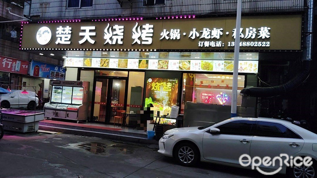 楚天燒烤火鍋·小龍蝦·私房菜 (潭頭商住樓)