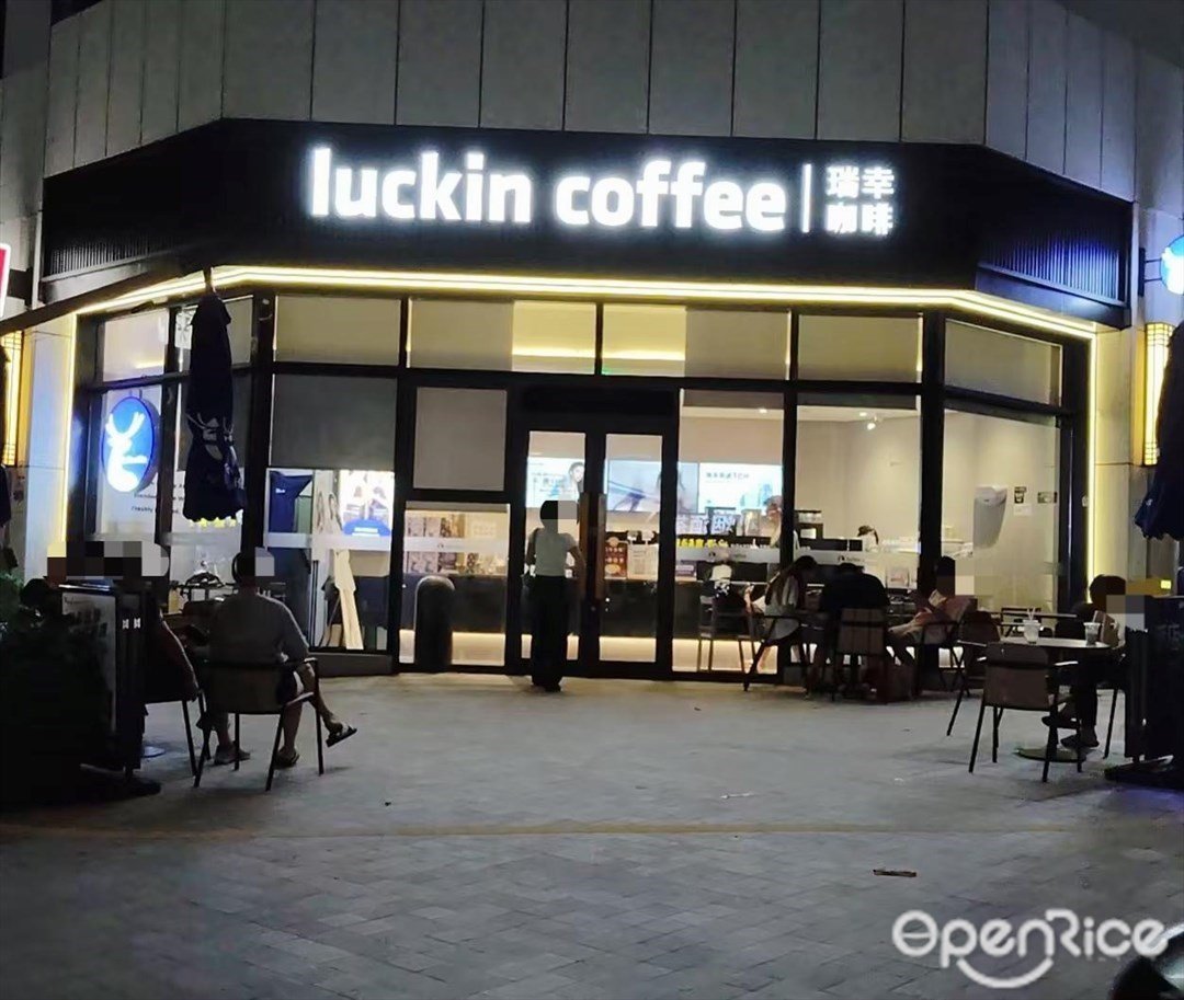 瑞幸咖啡 (嘉富新禧)