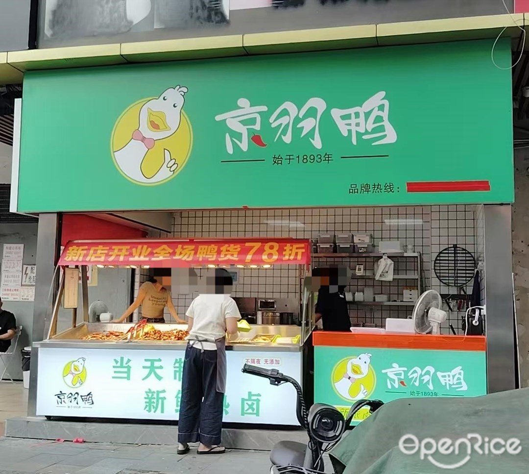 京羽鴨 (金安路)