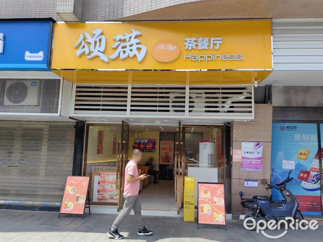 颂满茶餐厅 (嘉和苑)