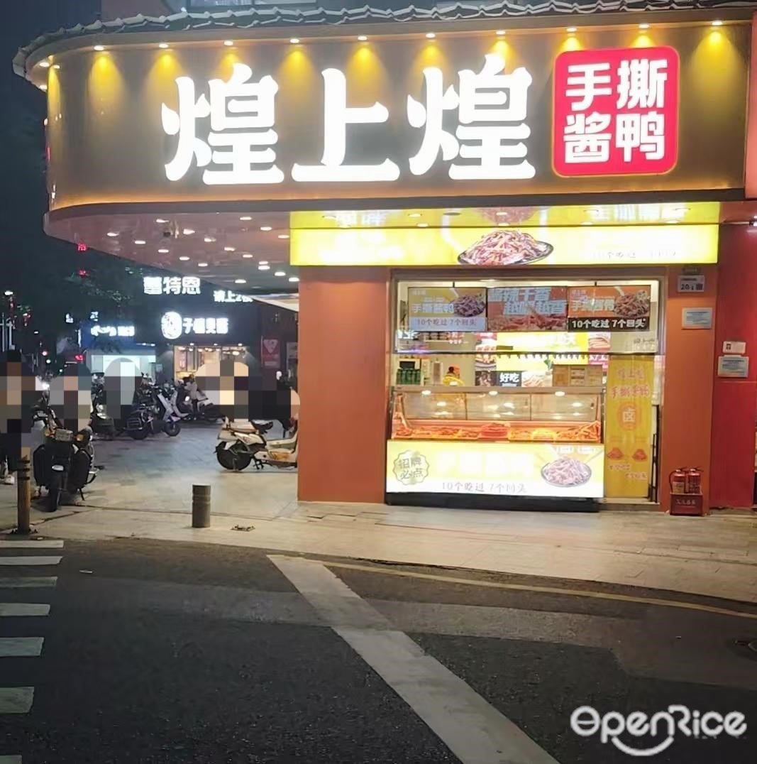 煌上煌 (上屯新村)