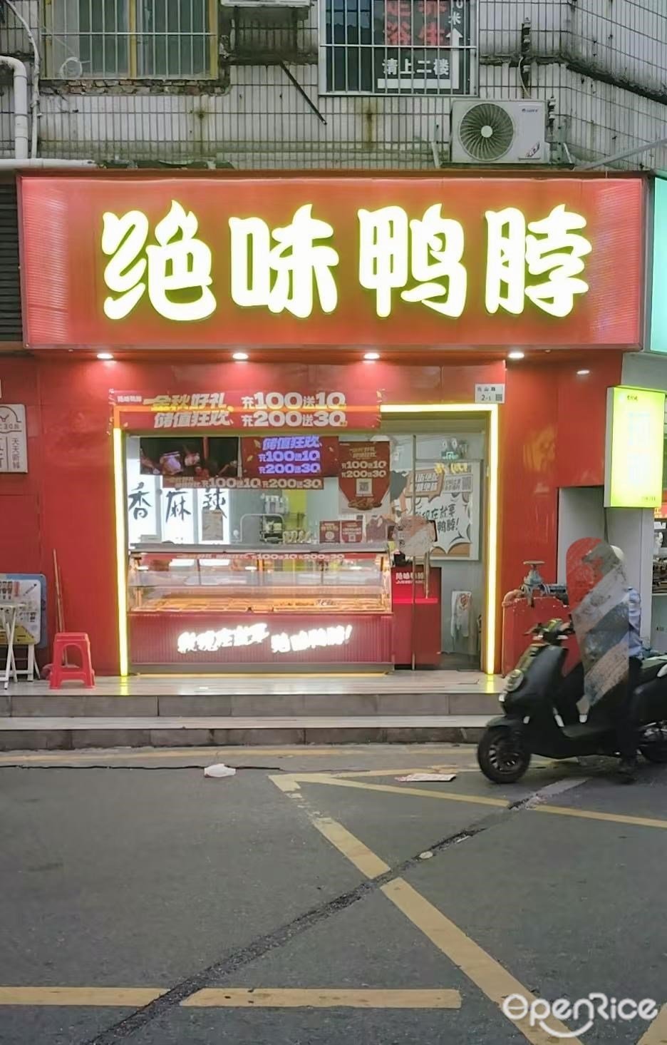 绝味鸭脖 (永康路)