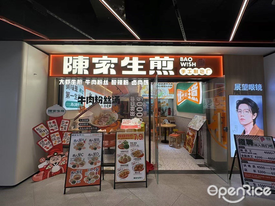 陈家生煎 (中大合悦HeyPark)