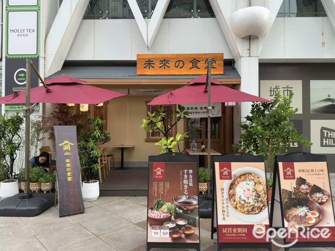 潤未來の食堂 (中大門城市之丘)