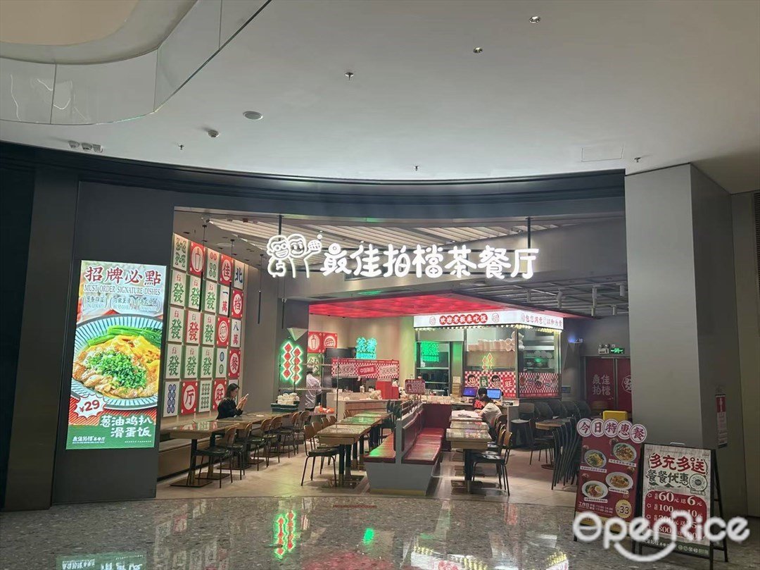 最佳拍档茶餐厅 (汉京金融中心)