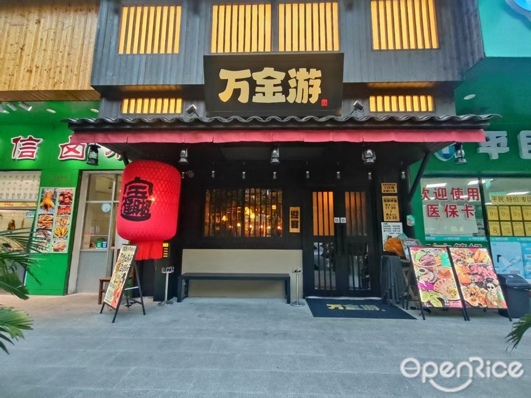 萬金游 (體育西)