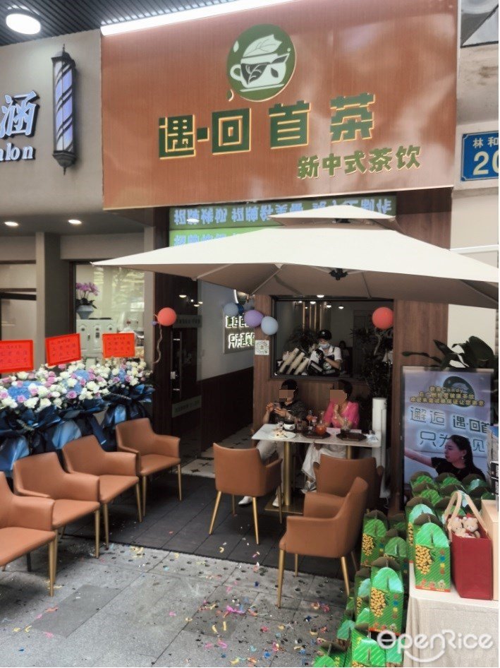 遇·回首茶 (林和東路)