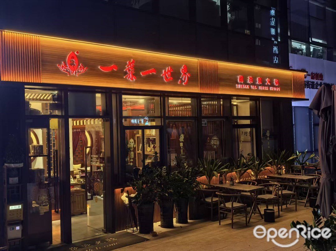 一葉一世界藏茶素火鍋 (蛇口)