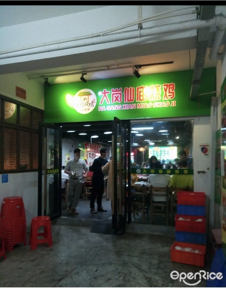 大岗仙庙烧鸡 (五山)