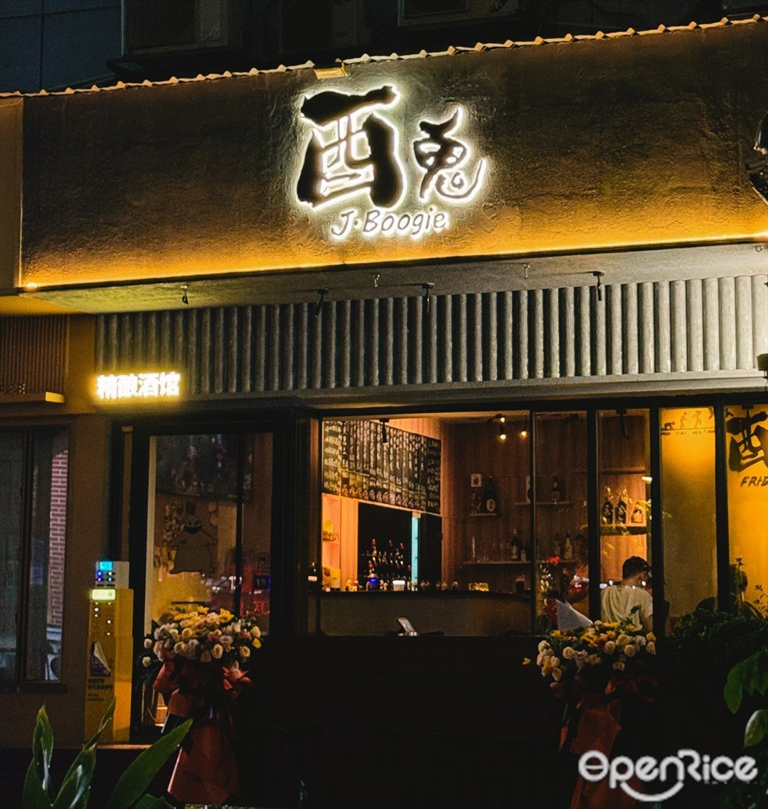 酉鬼酒館 (南油)