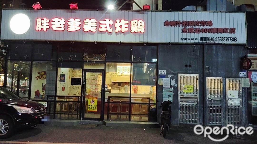 胖老爹美式炸雞 (金開路)