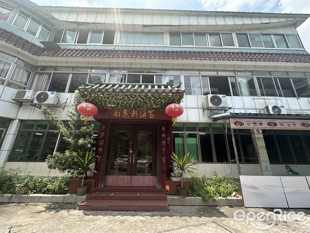 南泉轩酒家 (政民路)