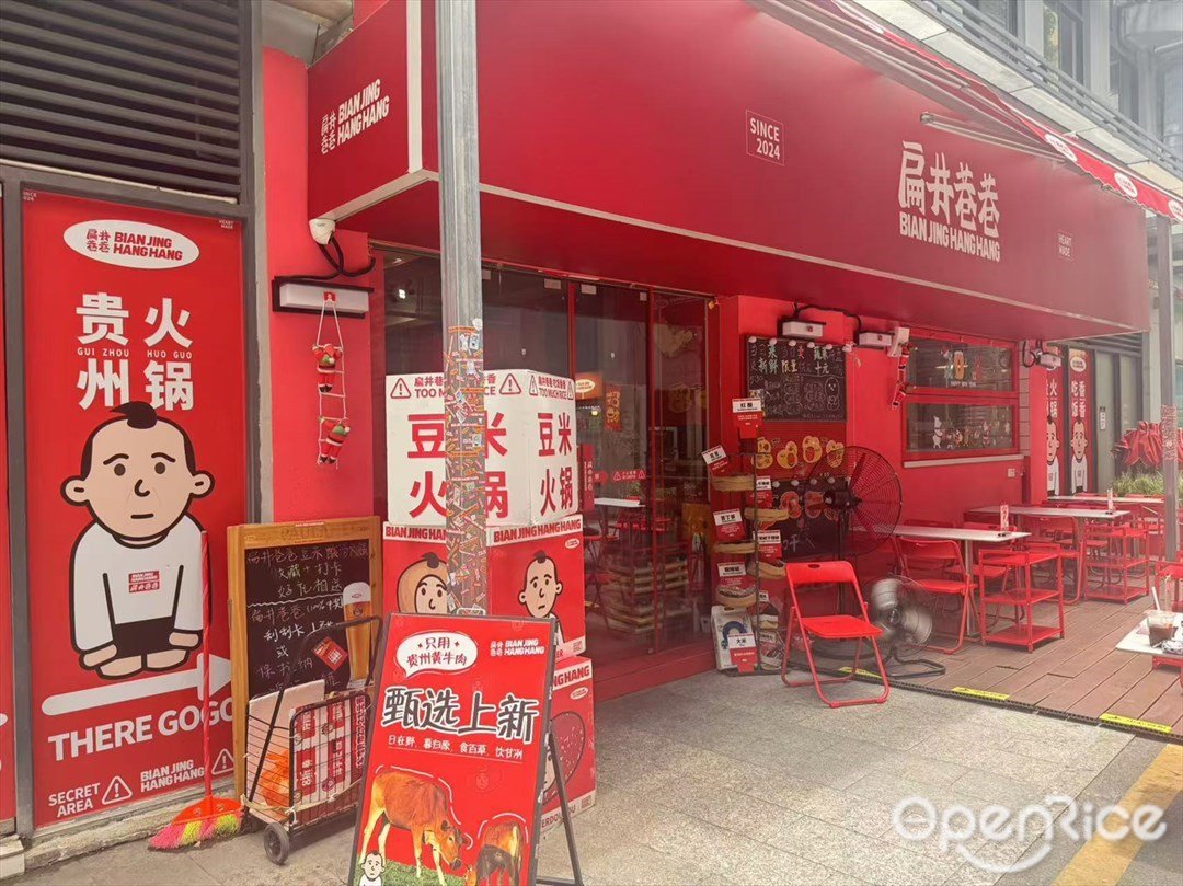 扁井巷巷貴州火鍋 (南頭)