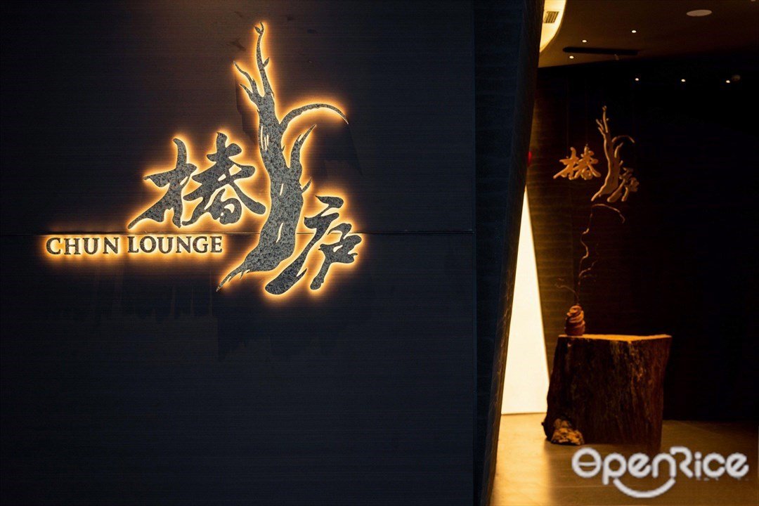 椿廬ChunLounge (中航城君尚)