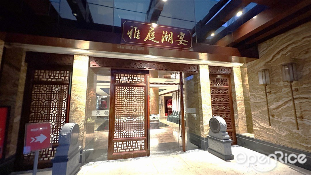 雅庭潮宴 (佳兆业广场)