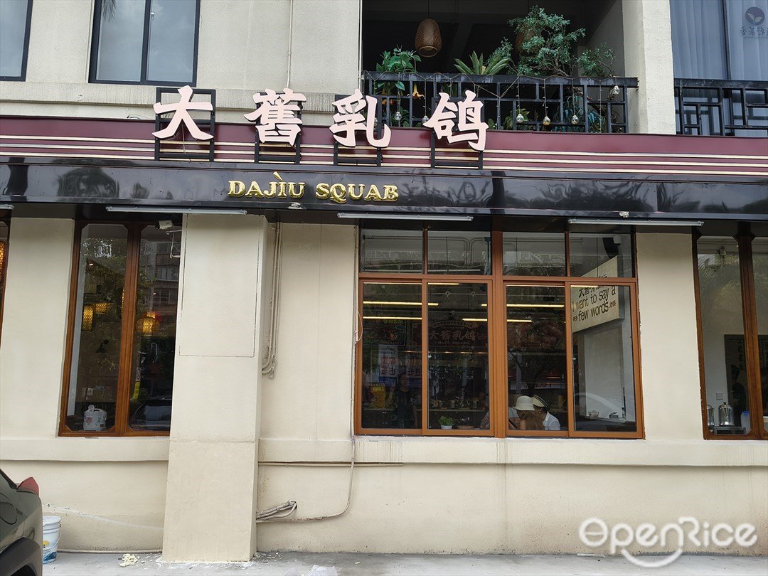 大舊乳鴿 (員村西街)