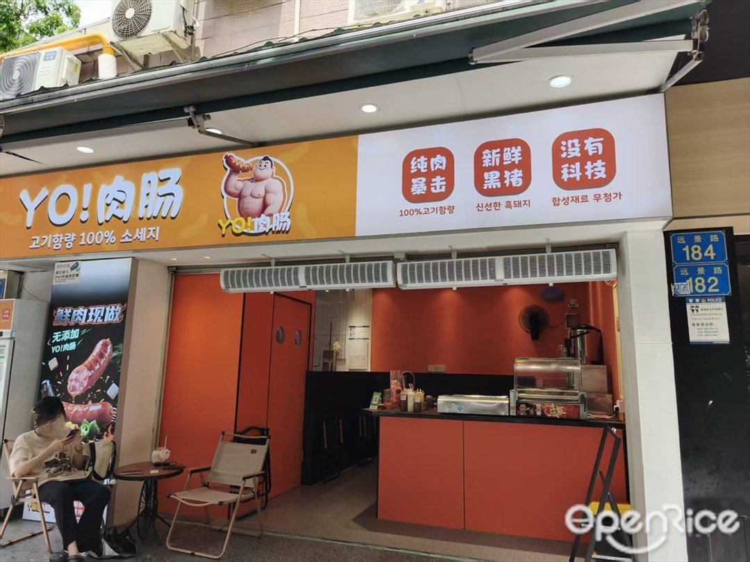 YO!肉腸 (遠景路)