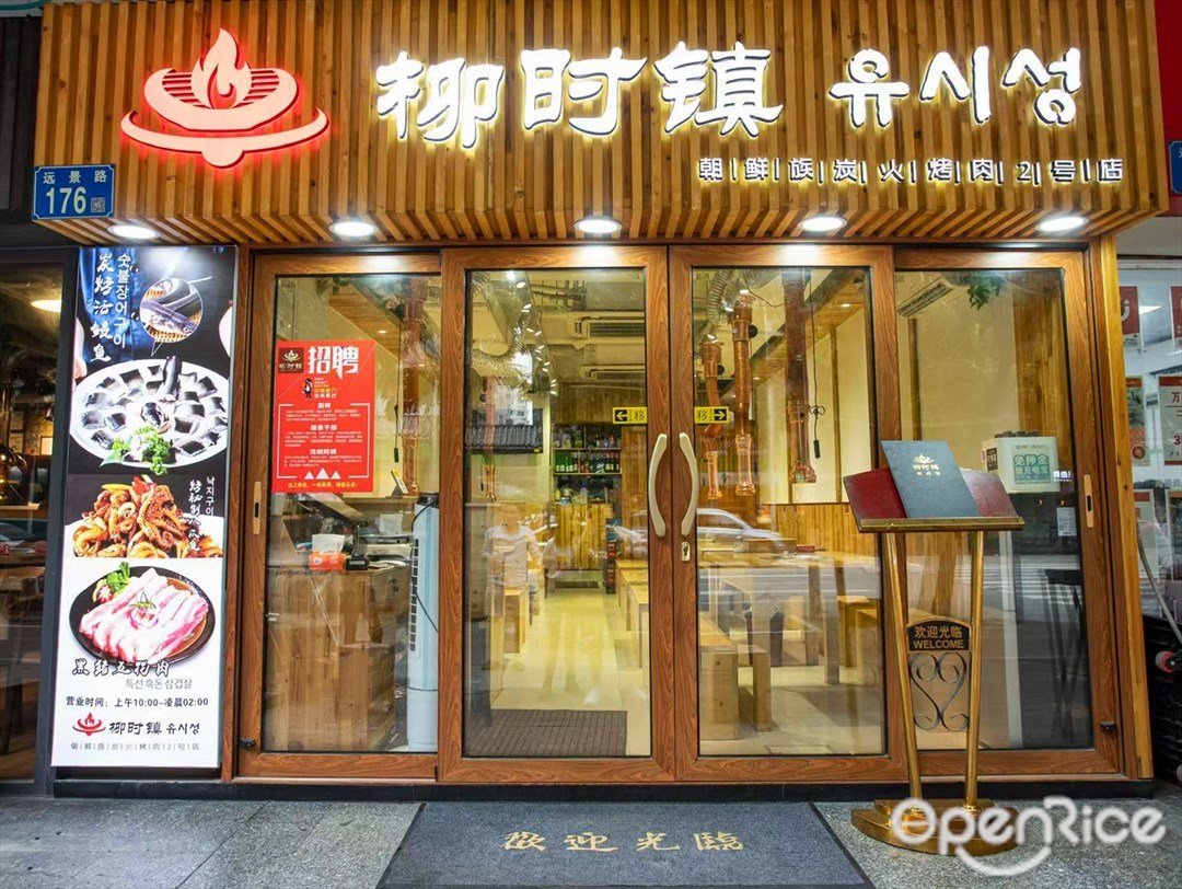 柳時鎮 (遠景路)