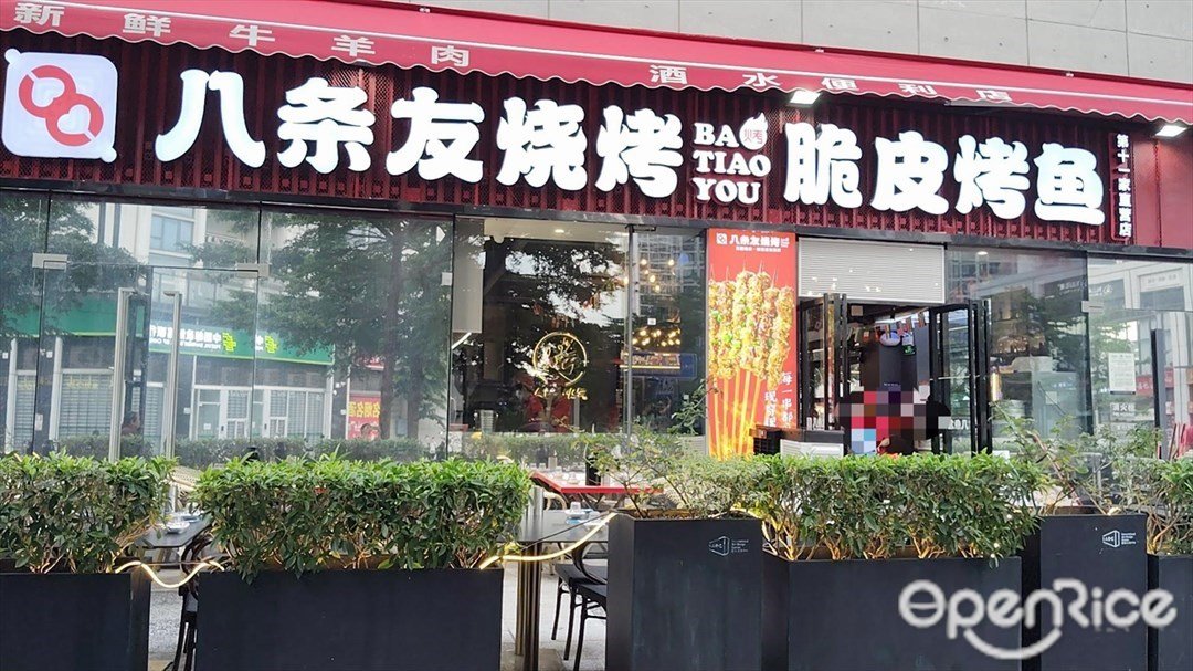 八条友烧烤 (艺术小镇)