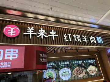 红烧羊肉粉