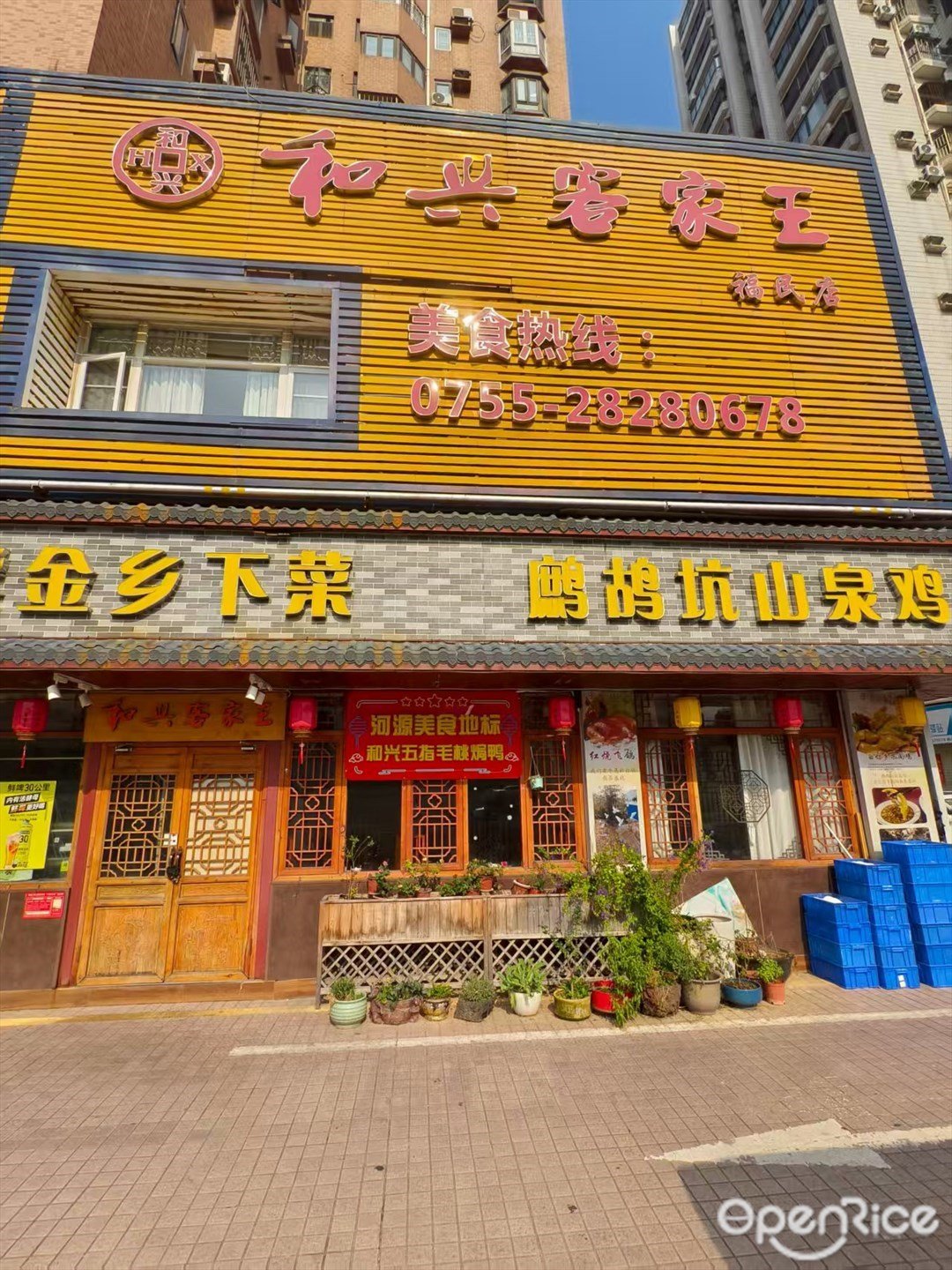 和興客家王 (福業大廈)