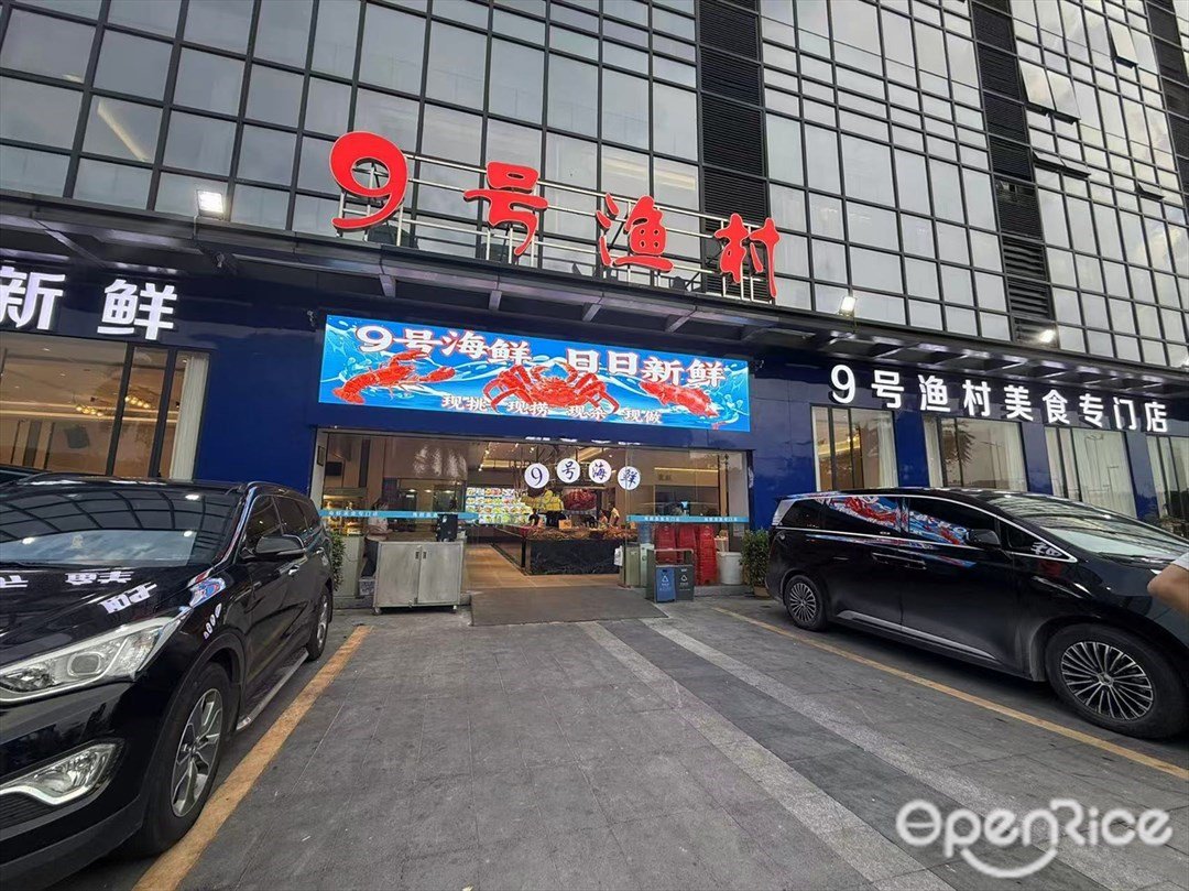 9号渔村 (白云万达广场)